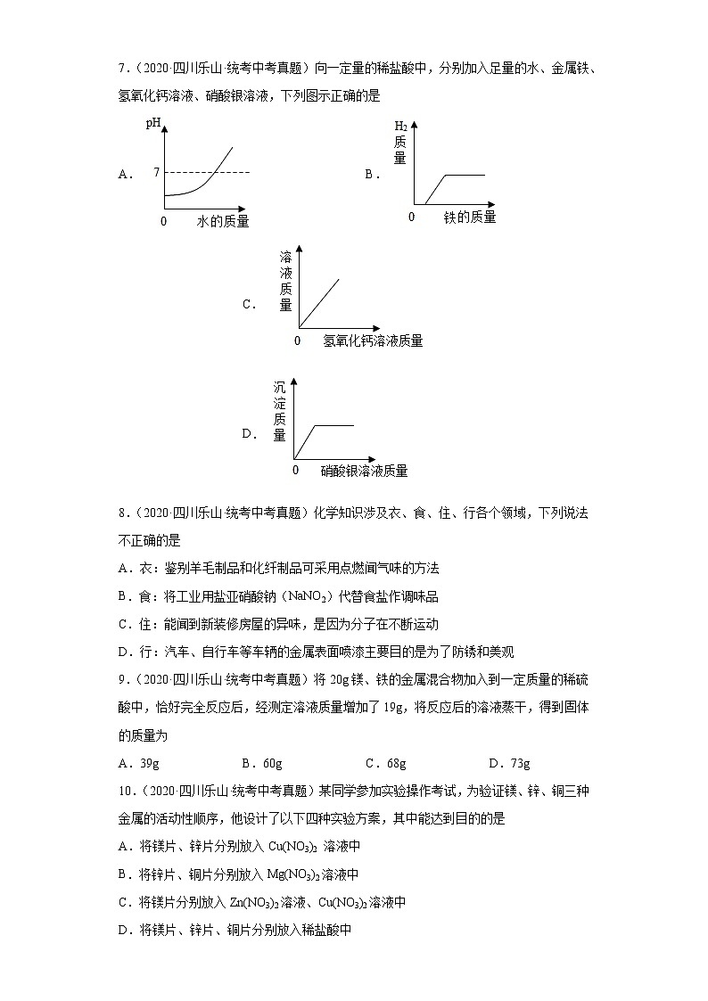 四川省乐山市2020-2022三年中考化学真题知识点分类汇编-04碳和碳的氧化物、金属和金属矿物03