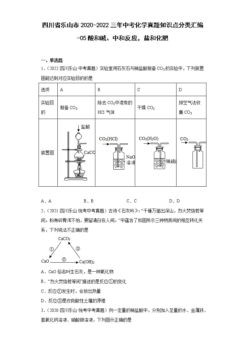 四川省乐山市2020-2022三年中考化学真题知识点分类汇编-05酸和碱、中和反应，盐和化肥第1页