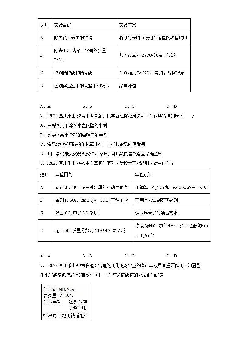 四川省乐山市2020-2022三年中考化学真题知识点分类汇编-05酸和碱、中和反应，盐和化肥第3页
