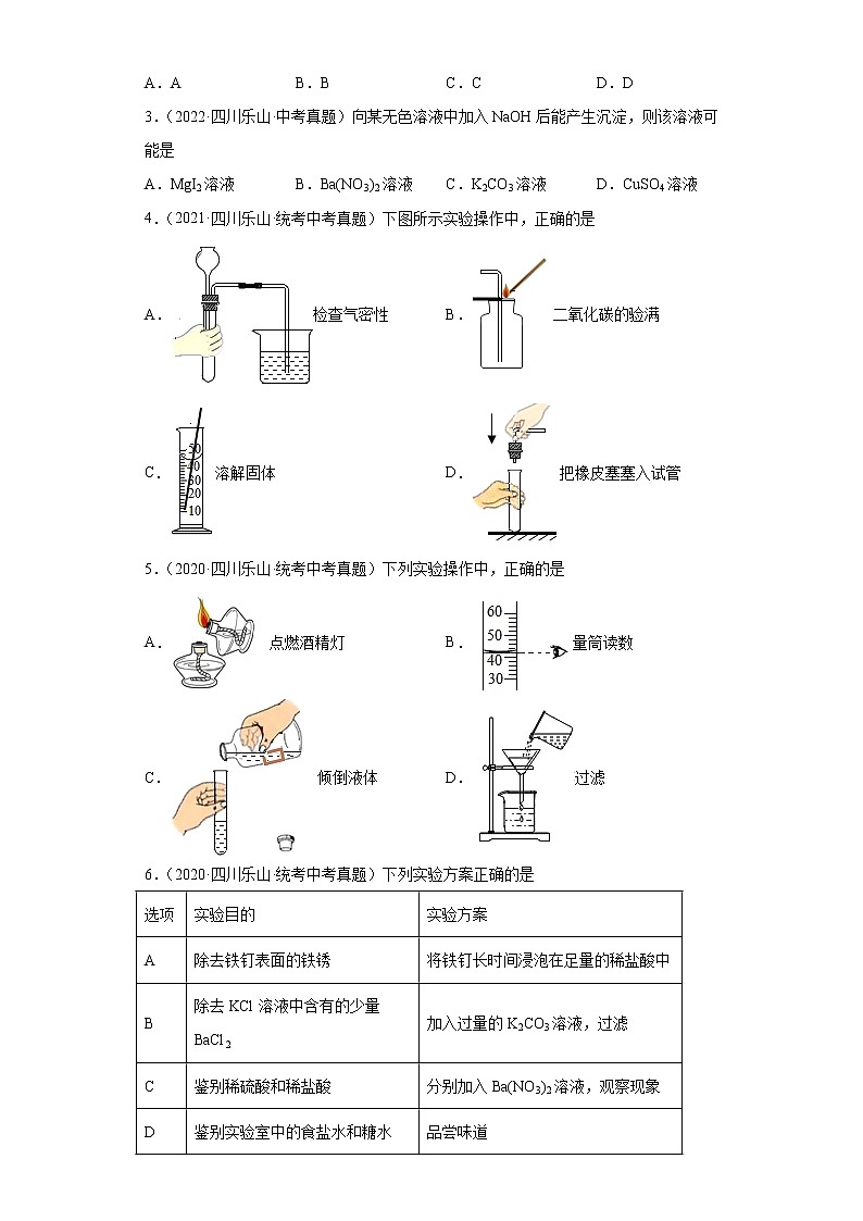四川省乐山市2020-2022三年中考化学真题知识点分类汇编-07化学实验第2页