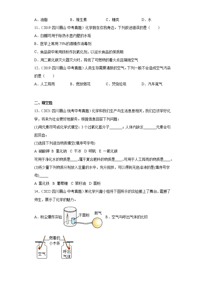 四川省眉山市2019-2022四年中考化学真题知识点分类汇编-06化学与社会发展第3页
