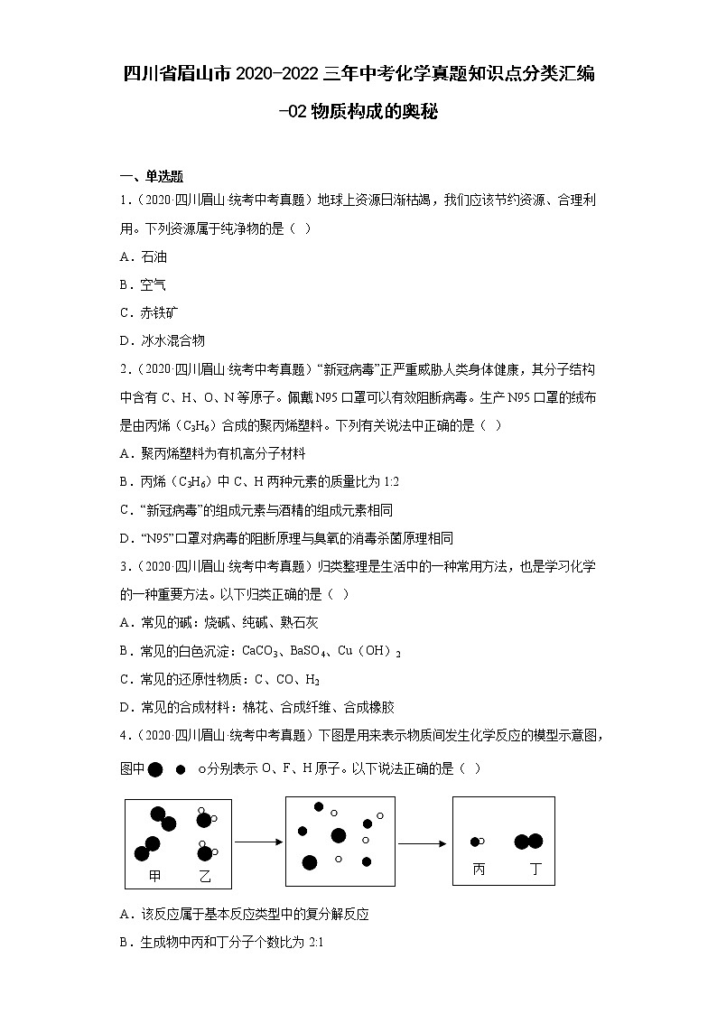 四川省眉山市2020-2022三年中考化学真题知识点分类汇编-02物质构成的奥秘第1页