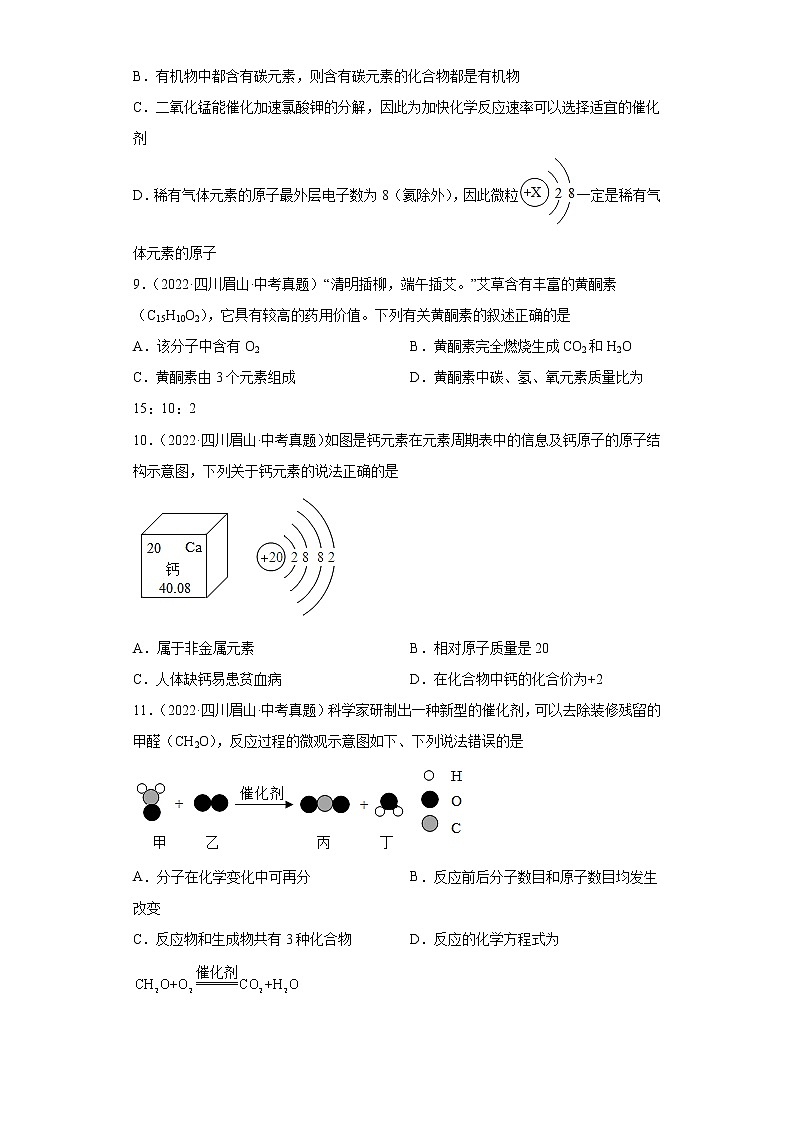四川省眉山市2020-2022三年中考化学真题知识点分类汇编-02物质构成的奥秘第3页