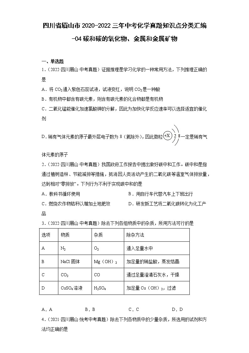 四川省眉山市2020-2022三年中考化学真题知识点分类汇编-04碳和碳的氧化物、金属和金属矿物第1页