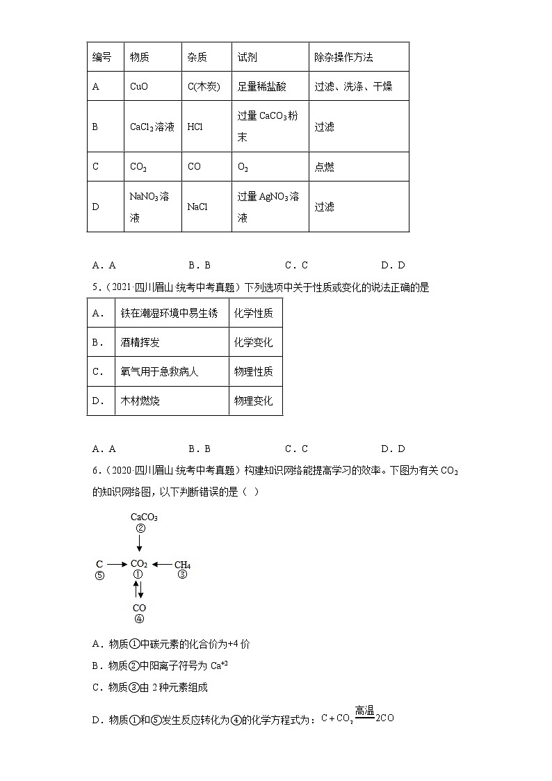 四川省眉山市2020-2022三年中考化学真题知识点分类汇编-04碳和碳的氧化物、金属和金属矿物第2页