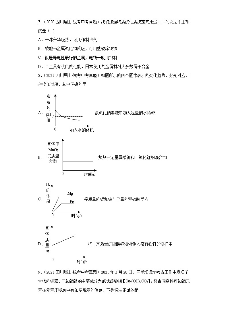四川省眉山市2020-2022三年中考化学真题知识点分类汇编-04碳和碳的氧化物、金属和金属矿物第3页