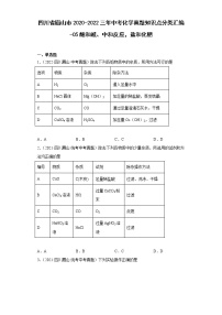 四川省眉山市2020-2022三年中考化学真题知识点分类汇编-05酸和碱、中和反应，盐和化肥