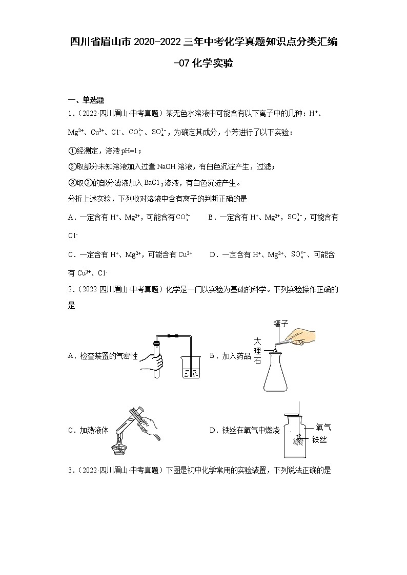 四川省眉山市2020-2022三年中考化学真题知识点分类汇编-07化学实验第1页
