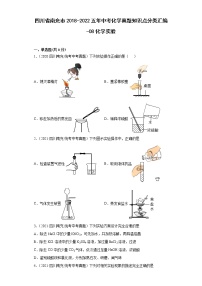 四川省南充市2018-2022五年中考化学真题知识点分类汇编-08化学实验