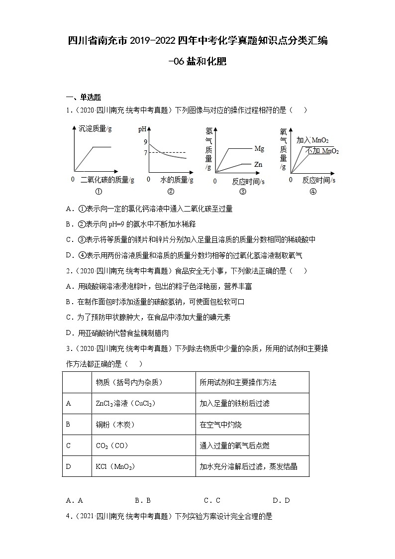 四川省南充市2019-2022四年中考化学真题知识点分类汇编-06盐和化肥第1页