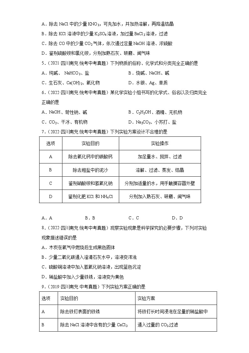四川省南充市2019-2022四年中考化学真题知识点分类汇编-06盐和化肥第2页