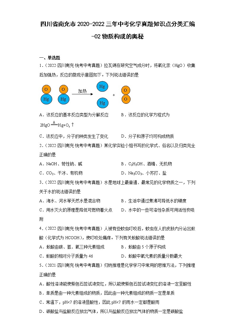 四川省南充市2020-2022三年中考化学真题知识点分类汇编-02物质构成的奥秘01