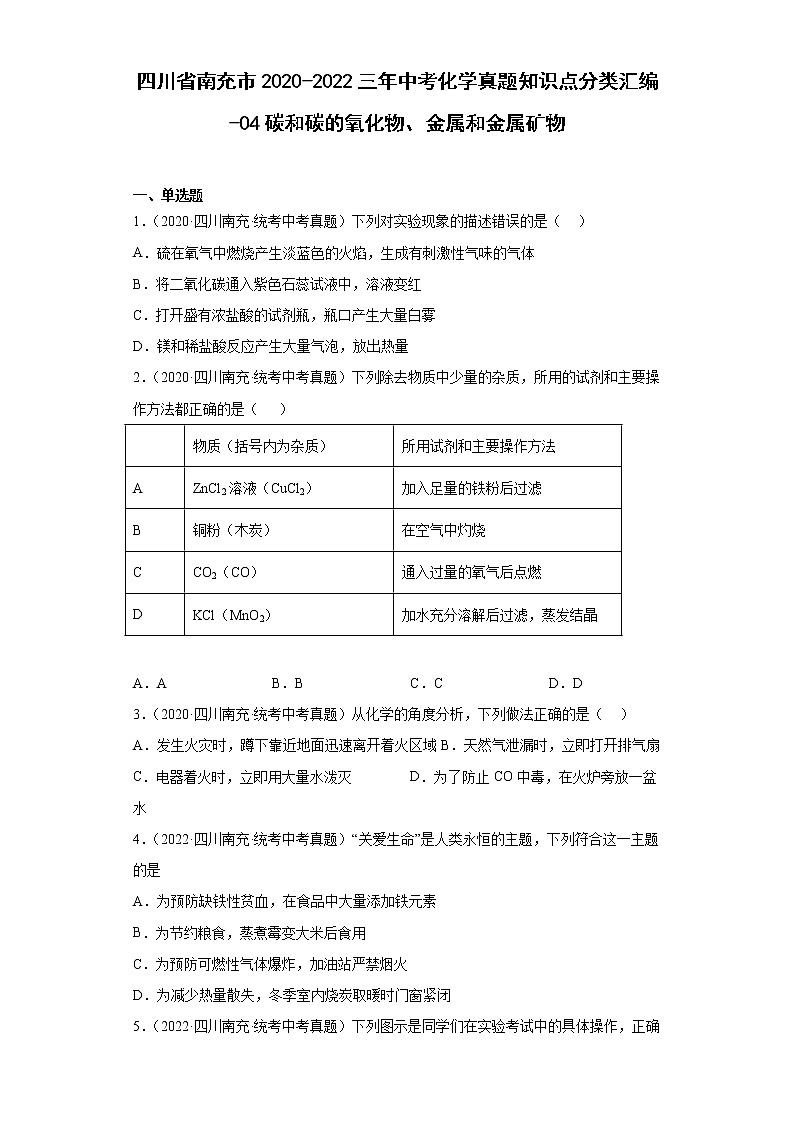 四川省南充市2020-2022三年中考化学真题知识点分类汇编-04碳和碳的氧化物、金属和金属矿物01