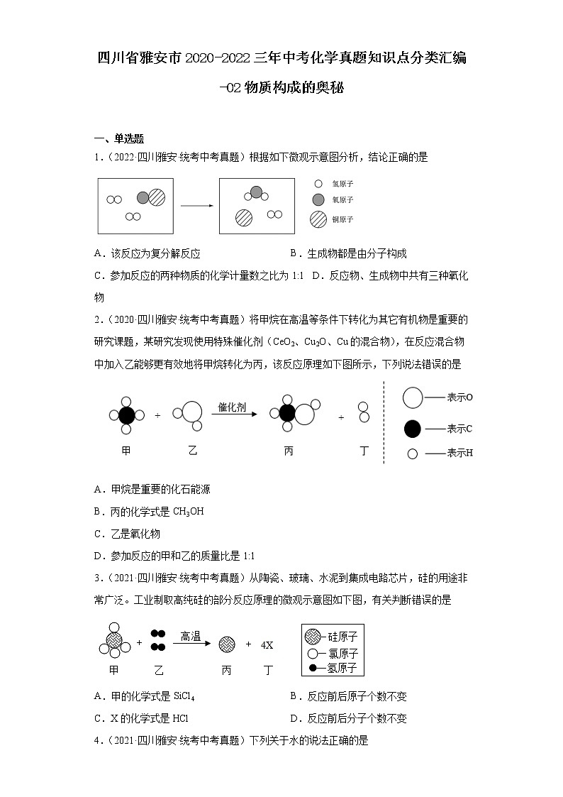 四川省雅安市2020-2022三年中考化学真题知识点分类汇编-02物质构成的奥秘第1页