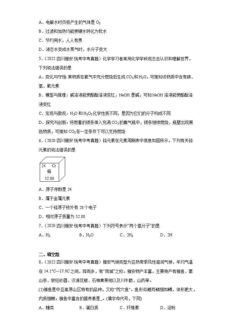 四川省雅安市2020-2022三年中考化学真题知识点分类汇编-02物质构成的奥秘第2页