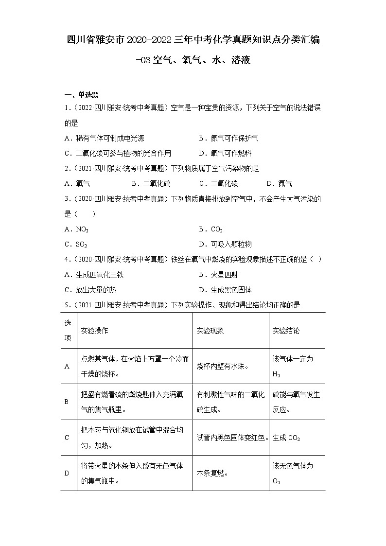 四川省雅安市2020-2022三年中考化学真题知识点分类汇编-03空气、氧气、水、溶液第1页