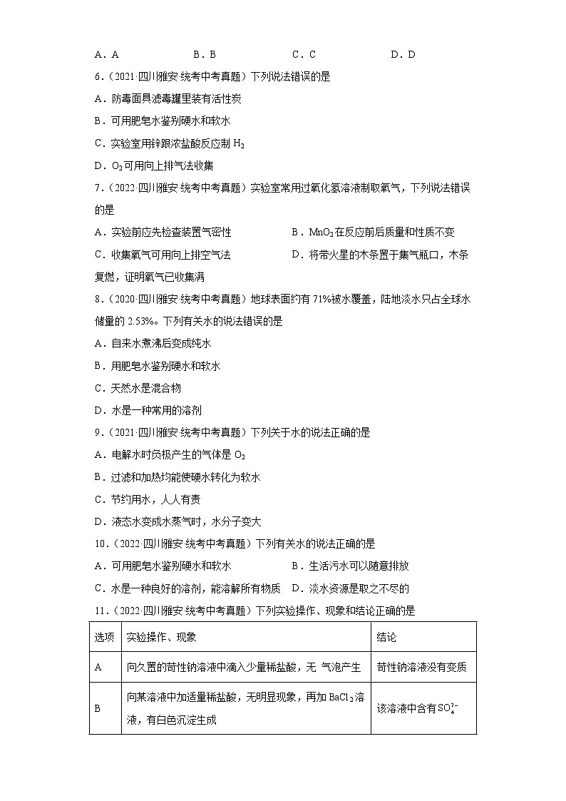 四川省雅安市2020-2022三年中考化学真题知识点分类汇编-03空气、氧气、水、溶液第2页