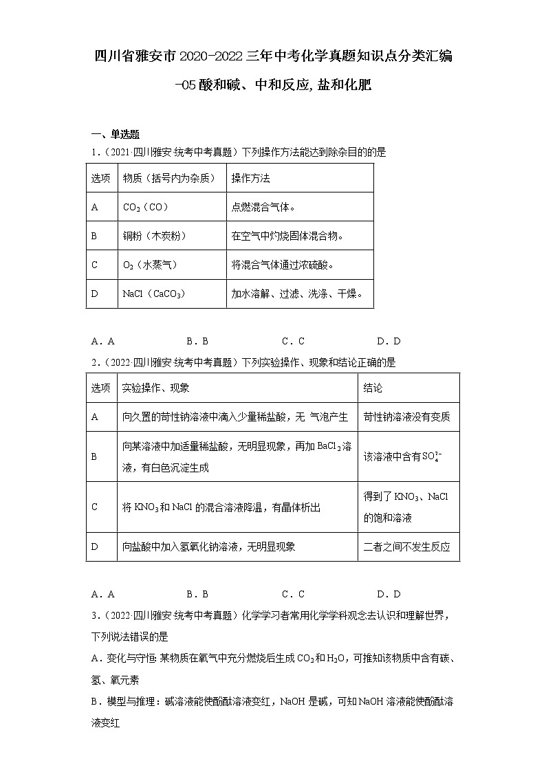 四川省雅安市2020-2022三年中考化学真题知识点分类汇编-05酸和碱、中和反应,盐和化肥第1页