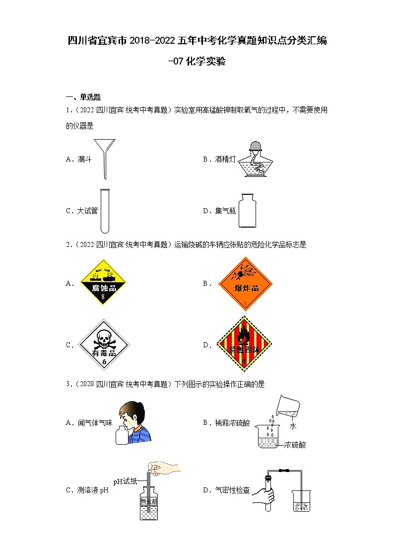 四川省宜宾市2018-2022五年中考化学真题知识点分类汇编-07化学实验第1页