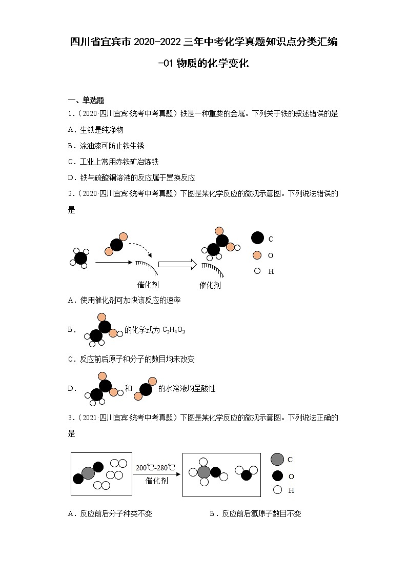 四川省宜宾市2020-2022三年中考化学真题知识点分类汇编-01物质的化学变化第1页