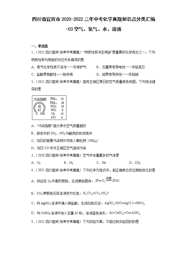 四川省宜宾市2020-2022三年中考化学真题知识点分类汇编-03空气、氧气、水、溶液01