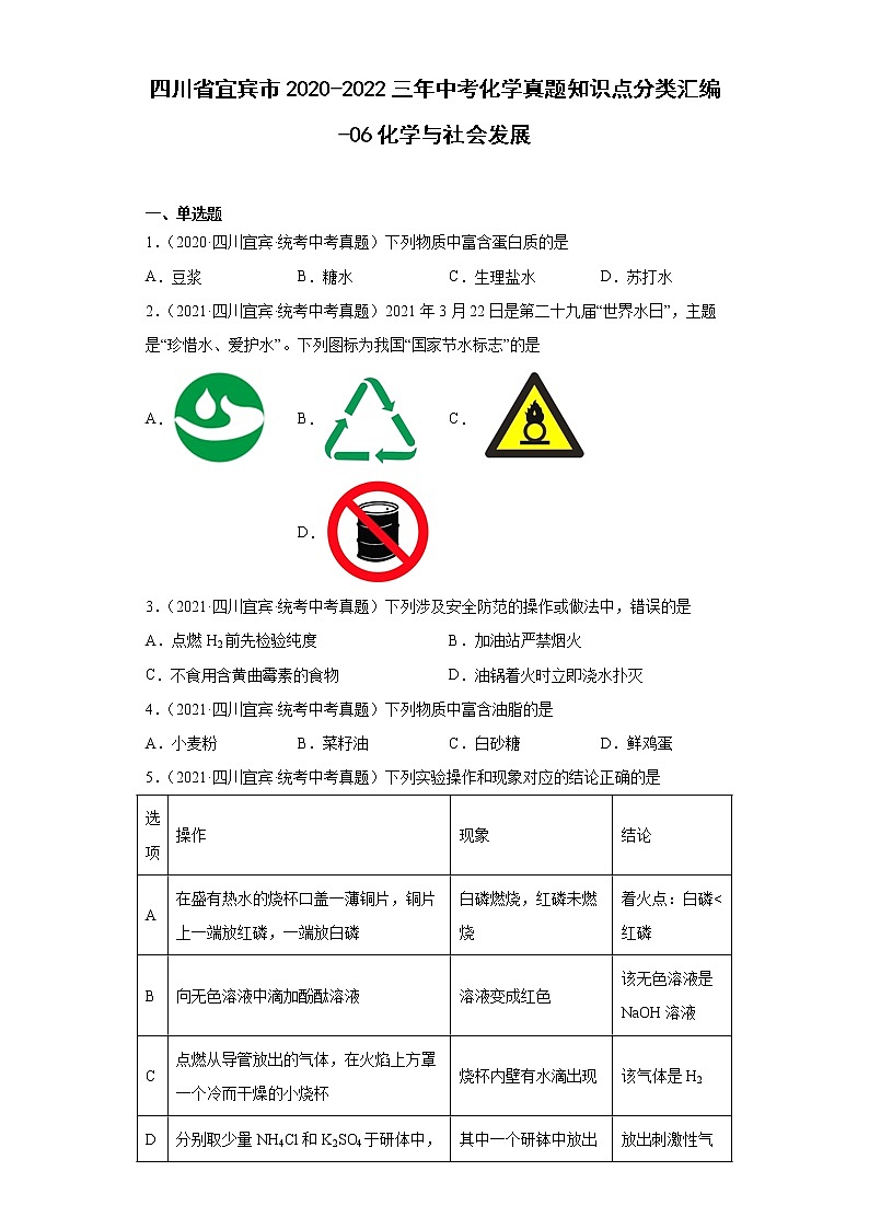 四川省宜宾市2020-2022三年中考化学真题知识点分类汇编-06化学与社会发展第1页