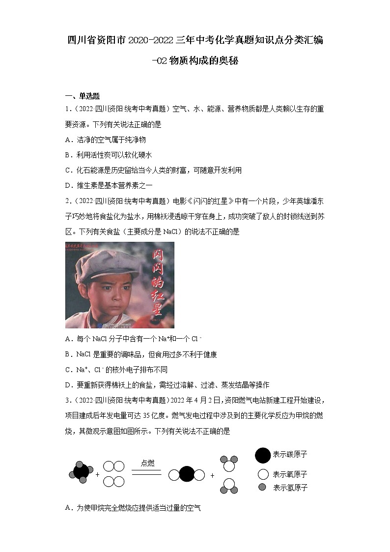 四川省资阳市2020-2022三年中考化学真题知识点分类汇编-02物质构成的奥秘第1页