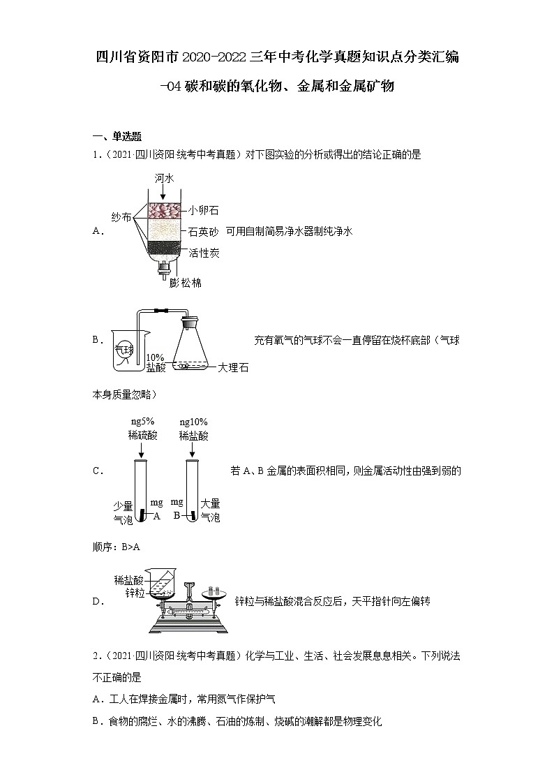 四川省资阳市2020-2022三年中考化学真题知识点分类汇编-04碳和碳的氧化物、金属和金属矿物第1页