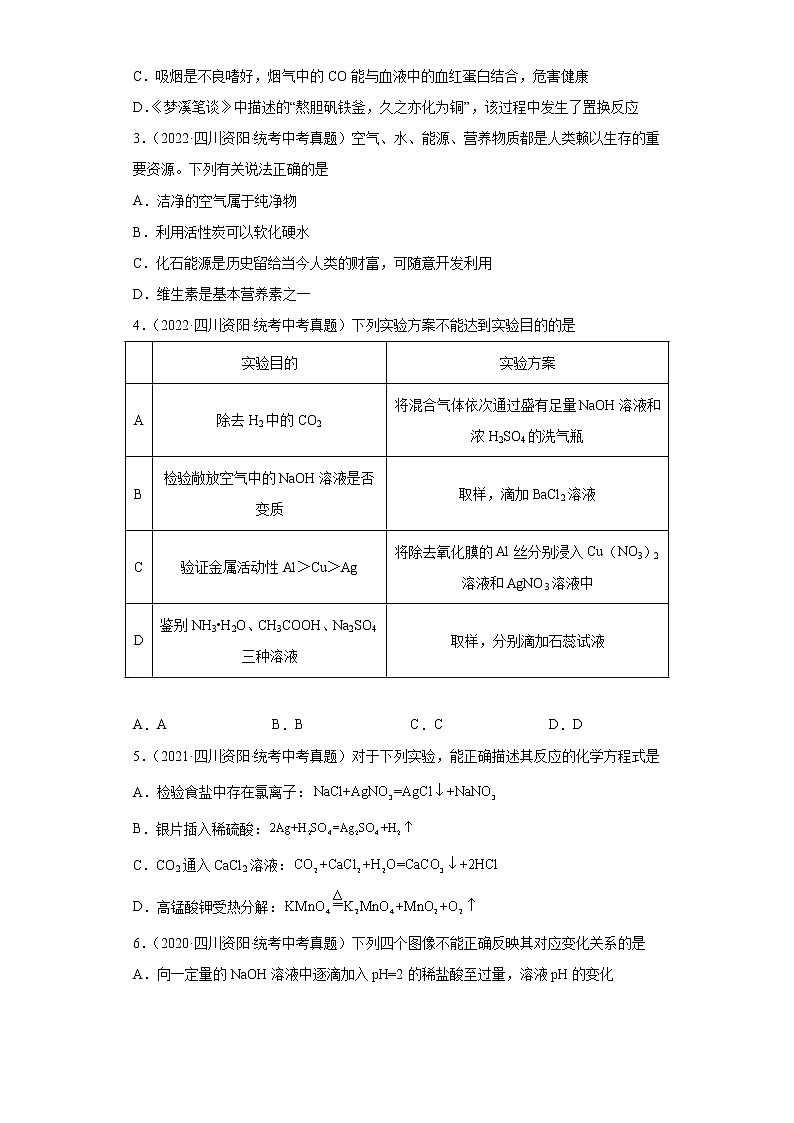 四川省资阳市2020-2022三年中考化学真题知识点分类汇编-04碳和碳的氧化物、金属和金属矿物第2页