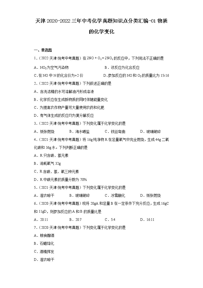 天津2020-2022三年中考化学真题知识点分类汇编-01物质的化学变化第1页