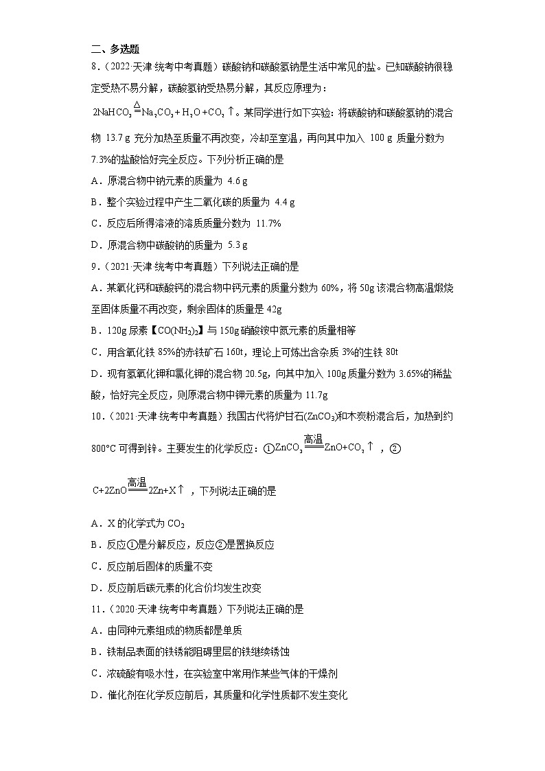天津2020-2022三年中考化学真题知识点分类汇编-01物质的化学变化第2页