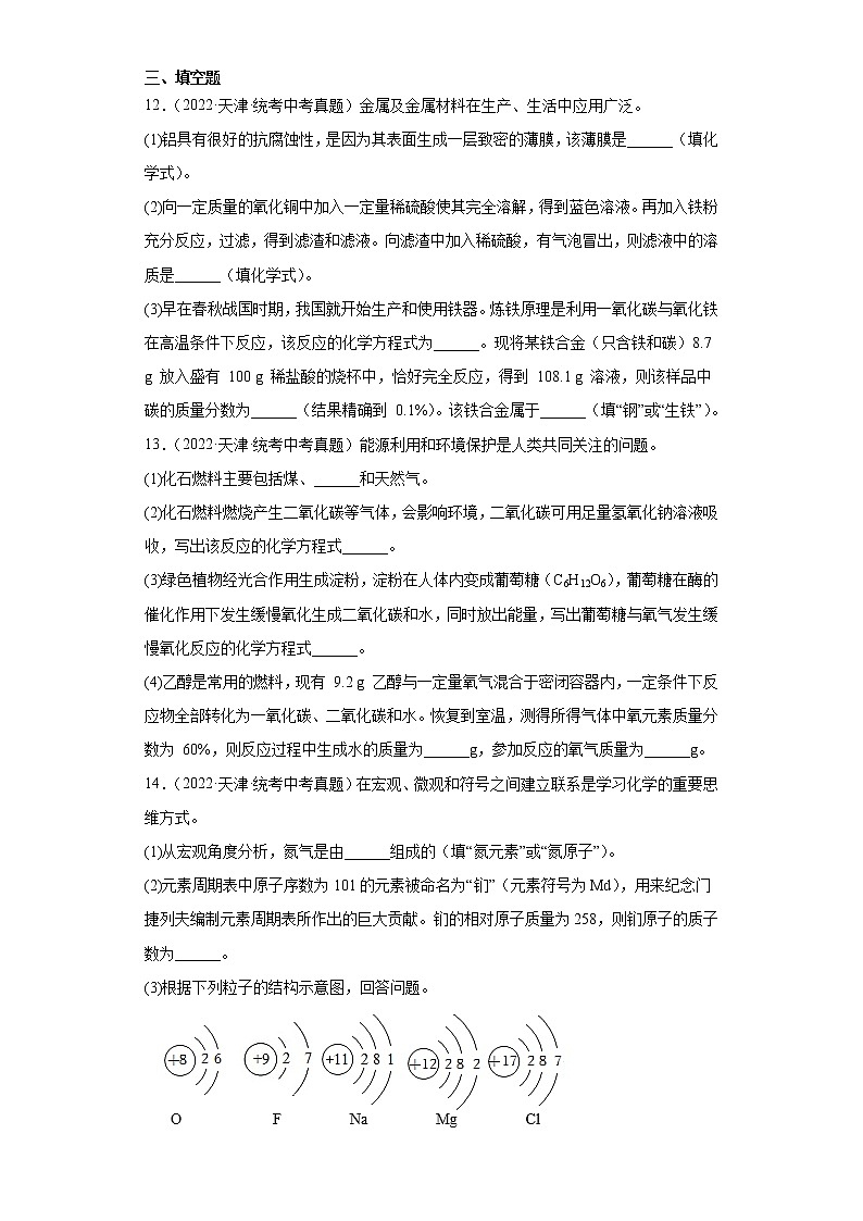 天津2020-2022三年中考化学真题知识点分类汇编-01物质的化学变化第3页