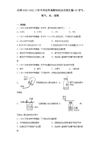 天津2020-2022三年中考化学真题知识点分类汇编-03空气、氧气、水、溶液