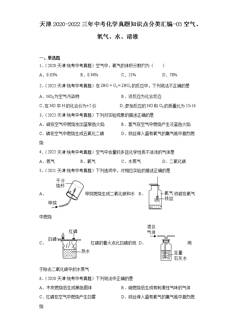 天津2020-2022三年中考化学真题知识点分类汇编-03空气、氧气、水、溶液第1页