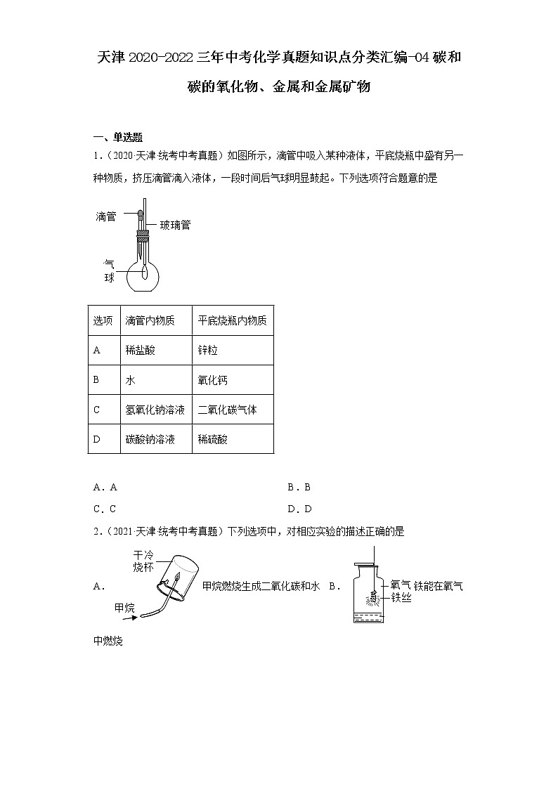 天津2020-2022三年中考化学真题知识点分类汇编-04碳和碳的氧化物、金属和金属矿物第1页