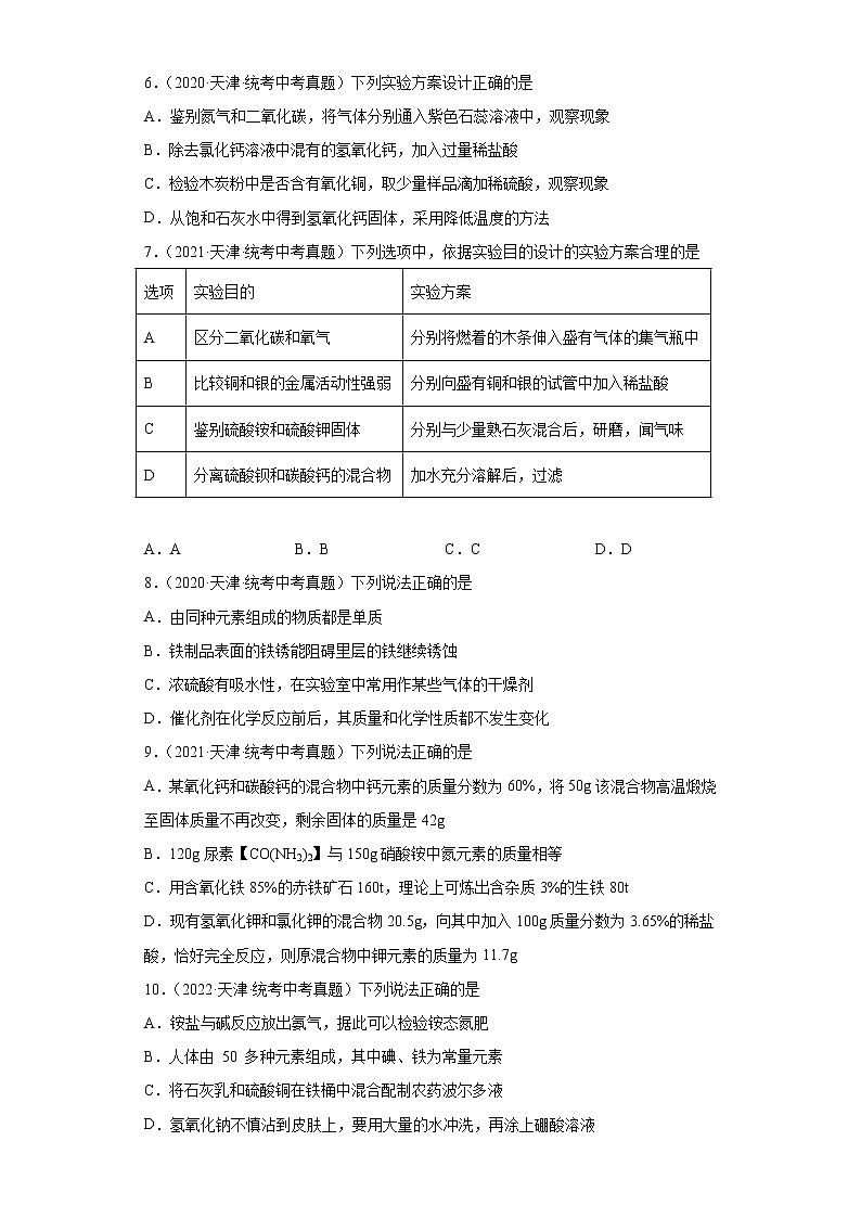 天津2020-2022三年中考化学真题知识点分类汇编-04碳和碳的氧化物、金属和金属矿物第3页
