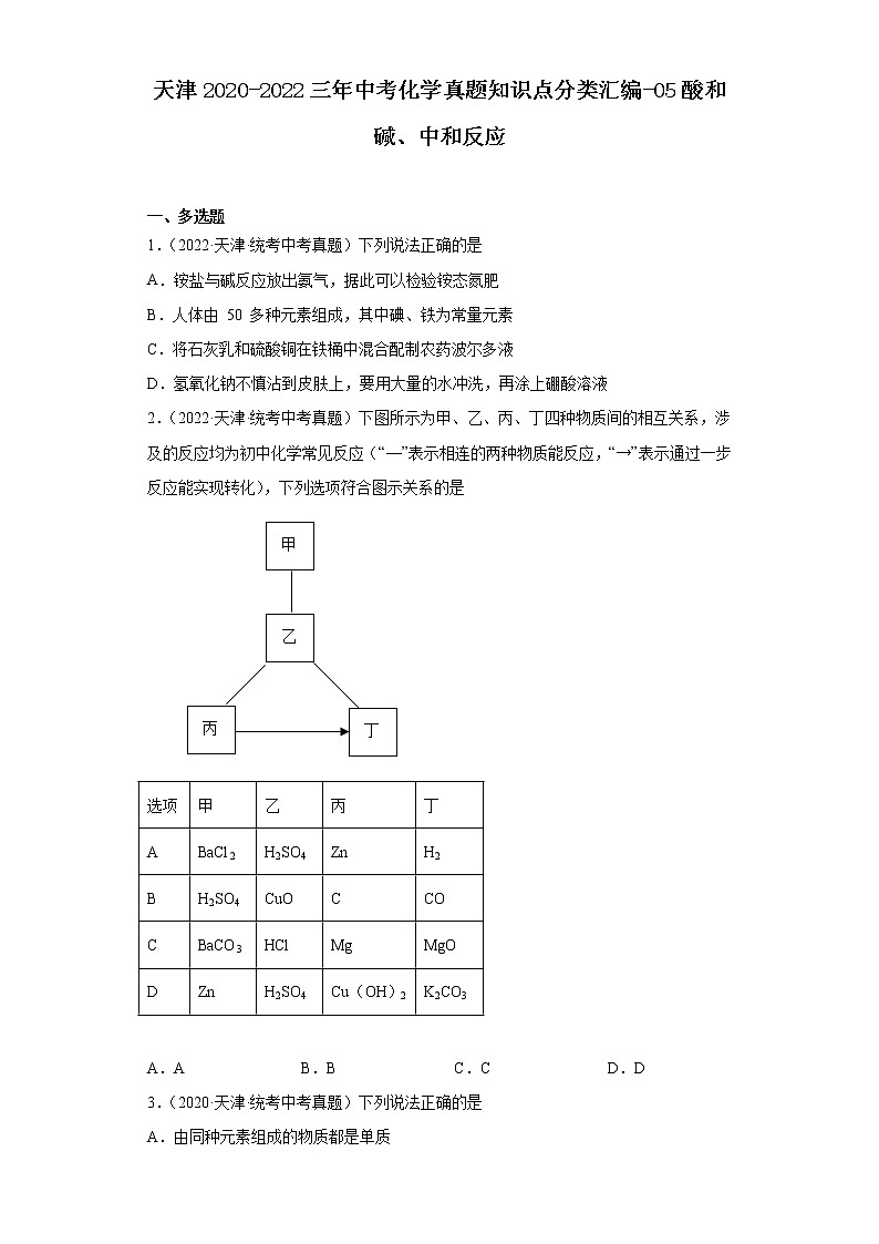 天津2020-2022三年中考化学真题知识点分类汇编-05酸和碱、中和反应第1页
