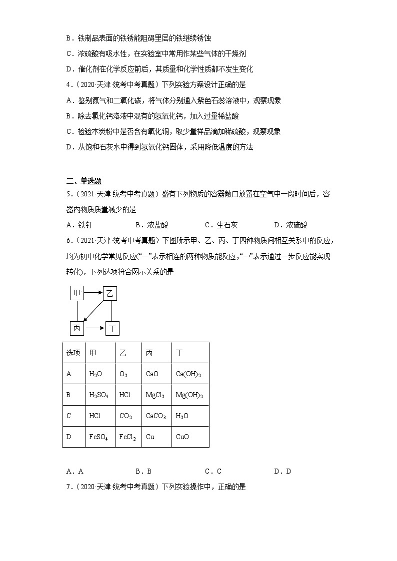 天津2020-2022三年中考化学真题知识点分类汇编-05酸和碱、中和反应第2页