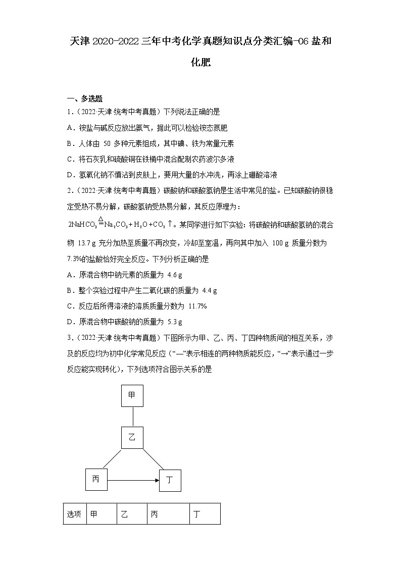 天津2020-2022三年中考化学真题知识点分类汇编-06盐和化肥01
