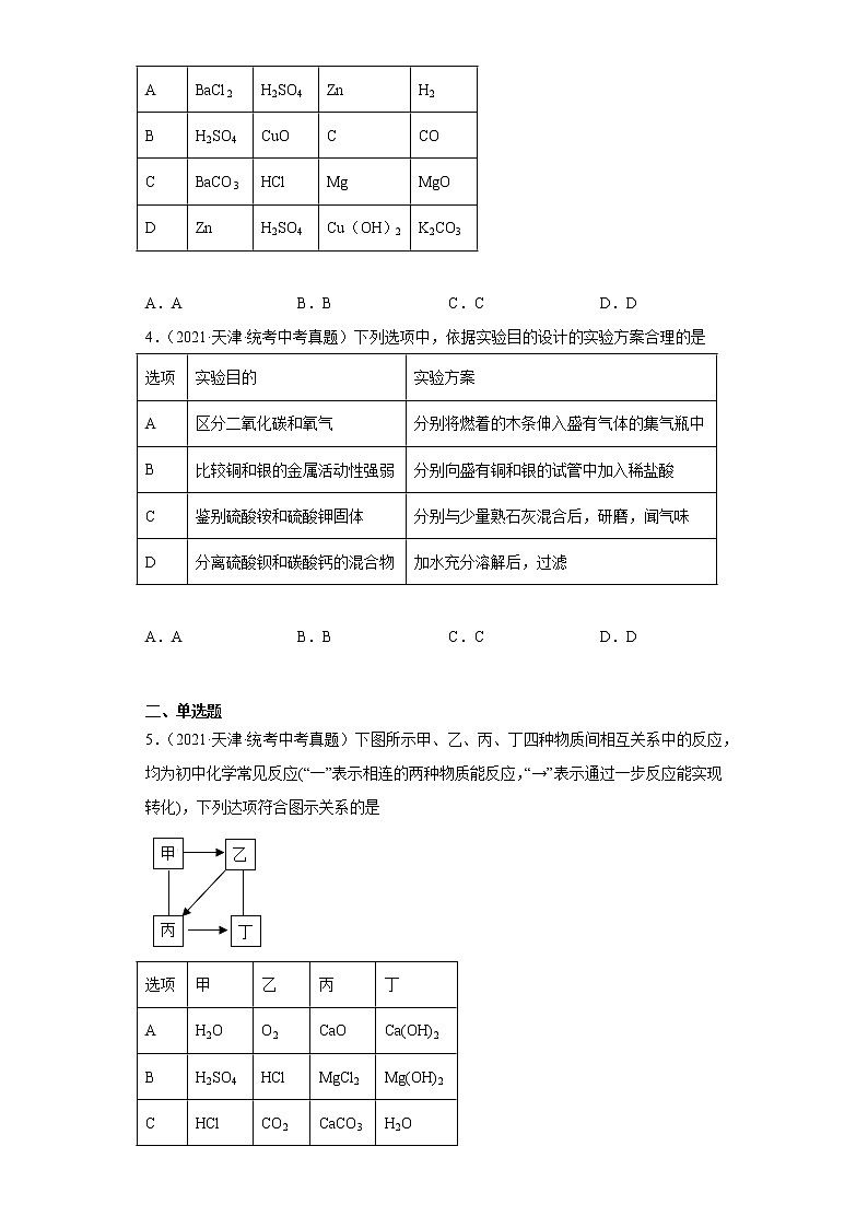 天津2020-2022三年中考化学真题知识点分类汇编-06盐和化肥02