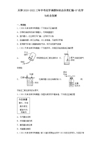 天津2020-2022三年中考化学真题知识点分类汇编-07化学与社会发展