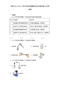 天津2020-2022三年中考化学真题知识点分类汇编-08化学实验