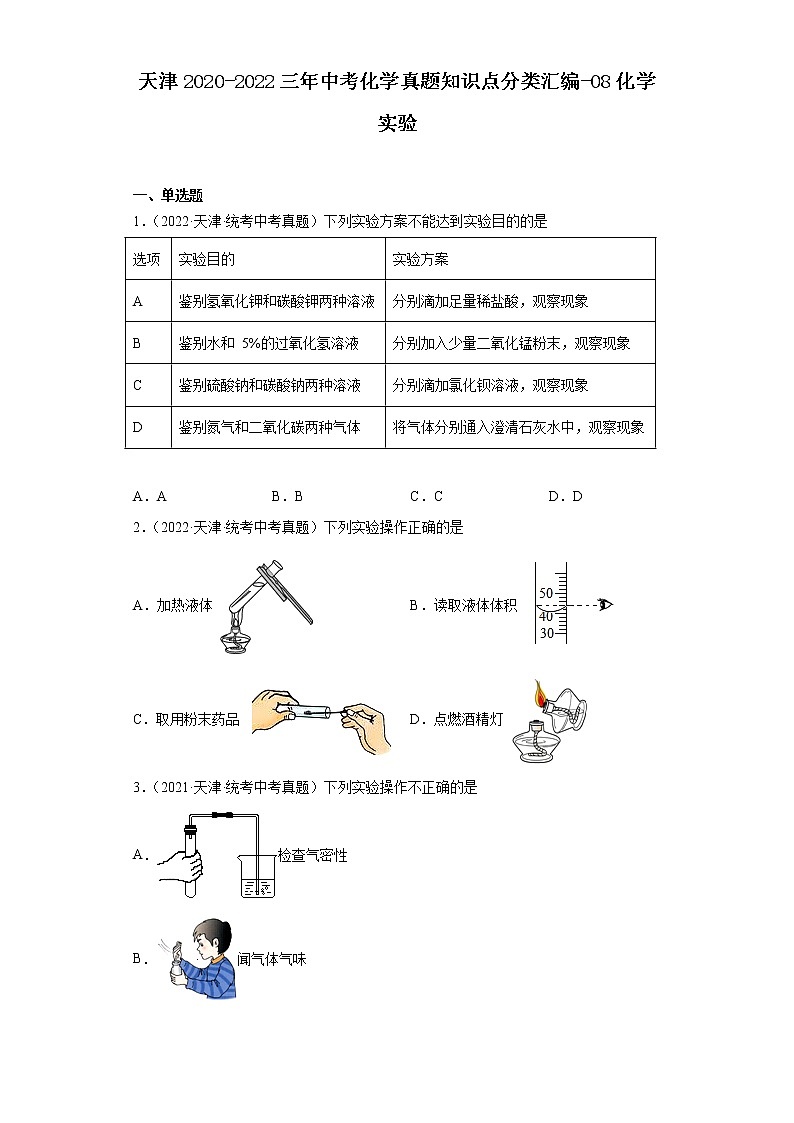 天津2020-2022三年中考化学真题知识点分类汇编-08化学实验第1页
