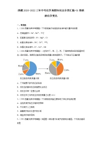 西藏2020-2022三年中考化学真题知识点分类汇编-01物质的化学变化