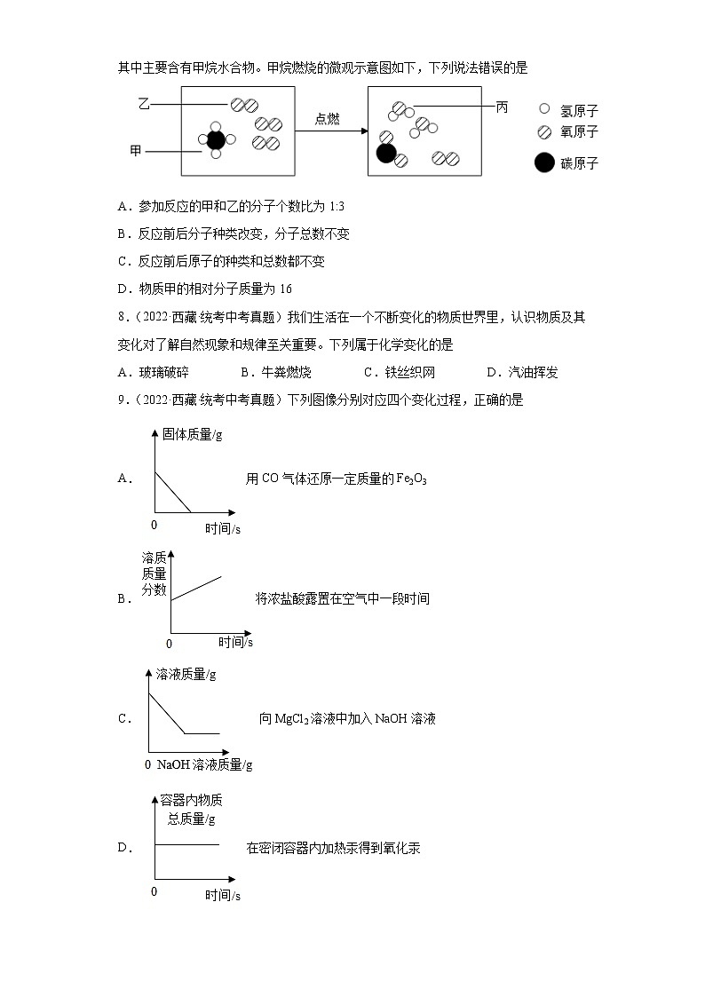 西藏2020-2022三年中考化学真题知识点分类汇编-01物质的化学变化03
