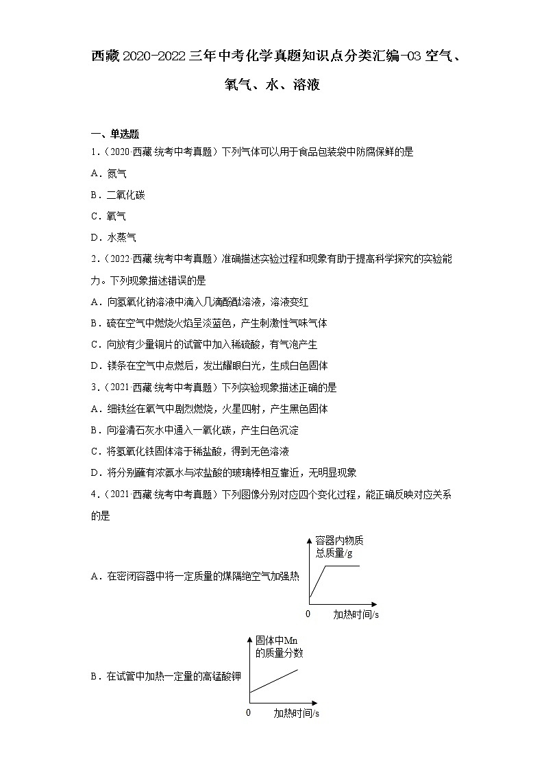 西藏2020-2022三年中考化学真题知识点分类汇编-03空气、氧气、水、溶液01