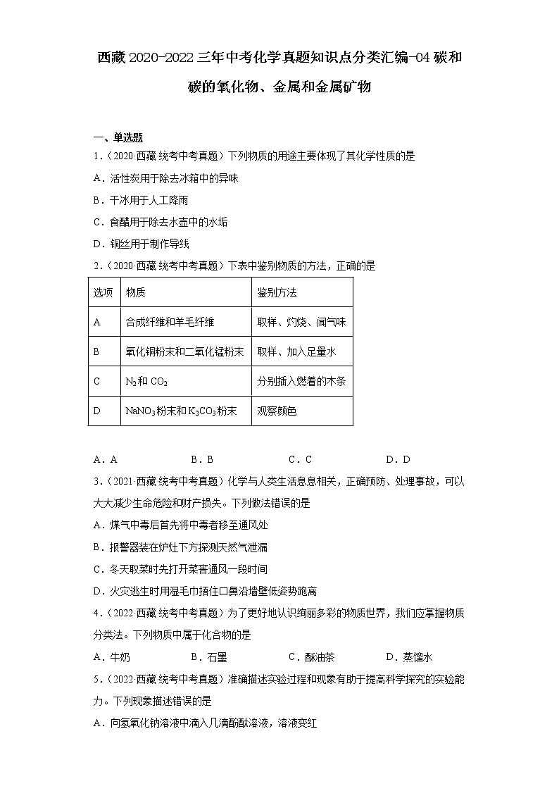 西藏2020-2022三年中考化学真题知识点分类汇编-04碳和碳的氧化物、金属和金属矿物01