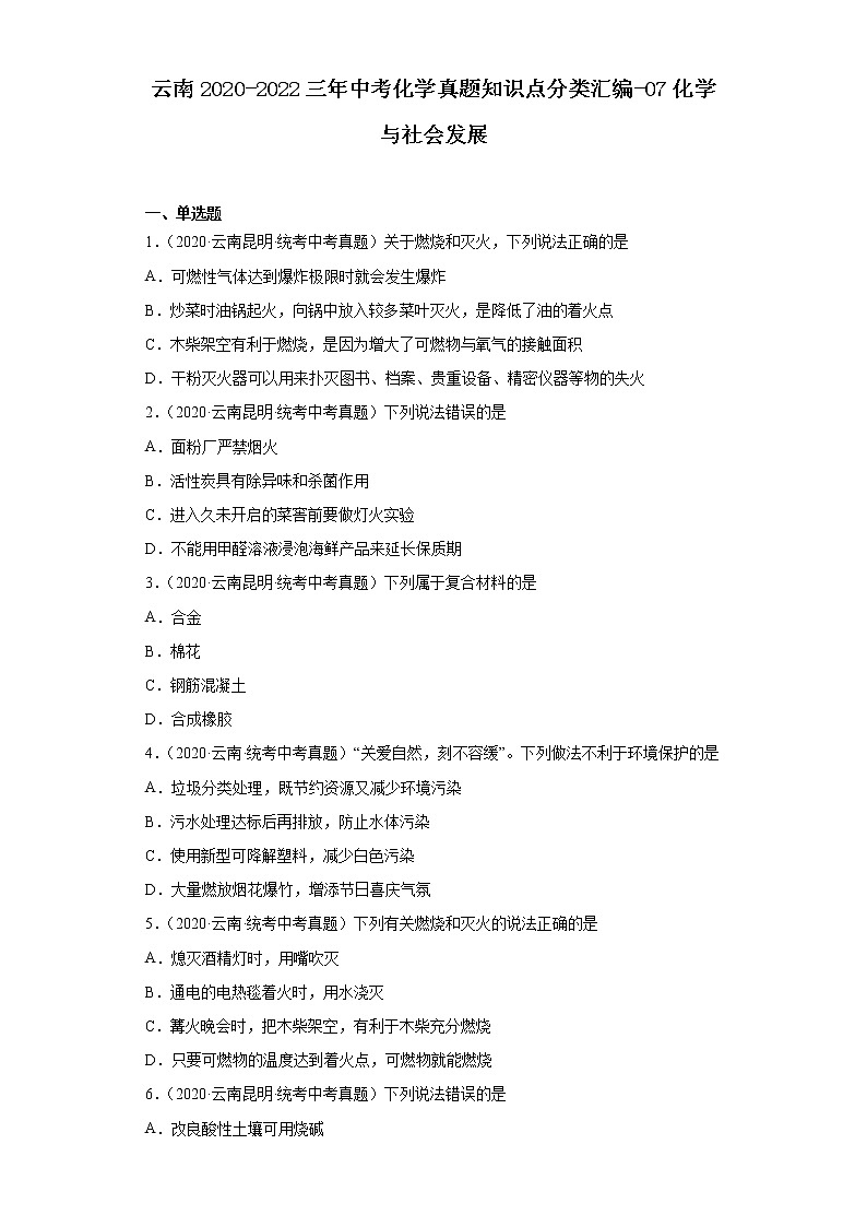 云南2020-2022三年中考化学真题知识点分类汇编-07化学与社会发展01