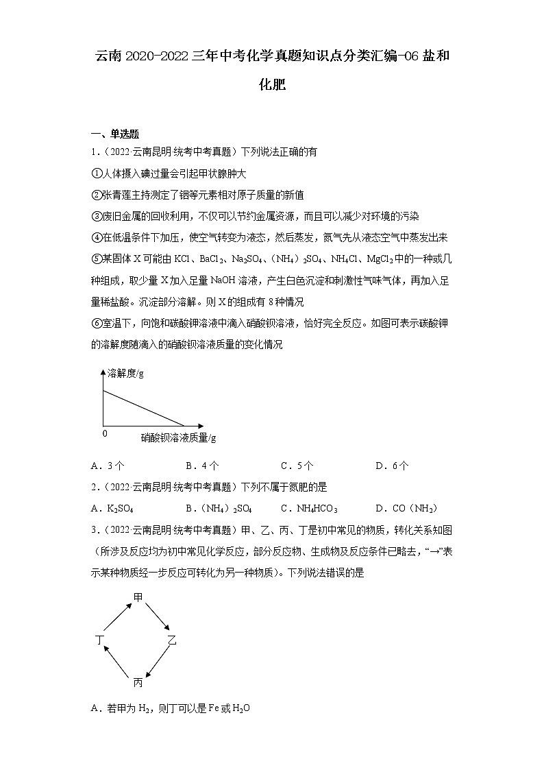 云南2020-2022三年中考化学真题知识点分类汇编-06盐和化肥01