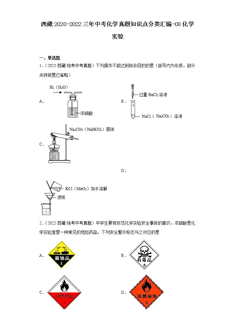 西藏2020-2022三年中考化学真题知识点分类汇编-08化学实验01